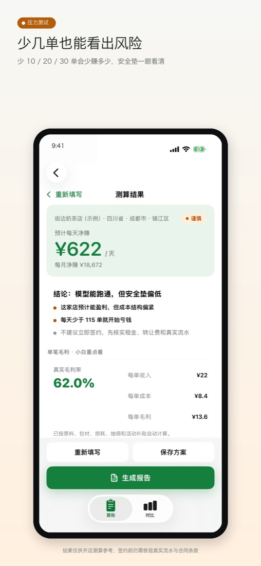 开店先算账压力测试界面