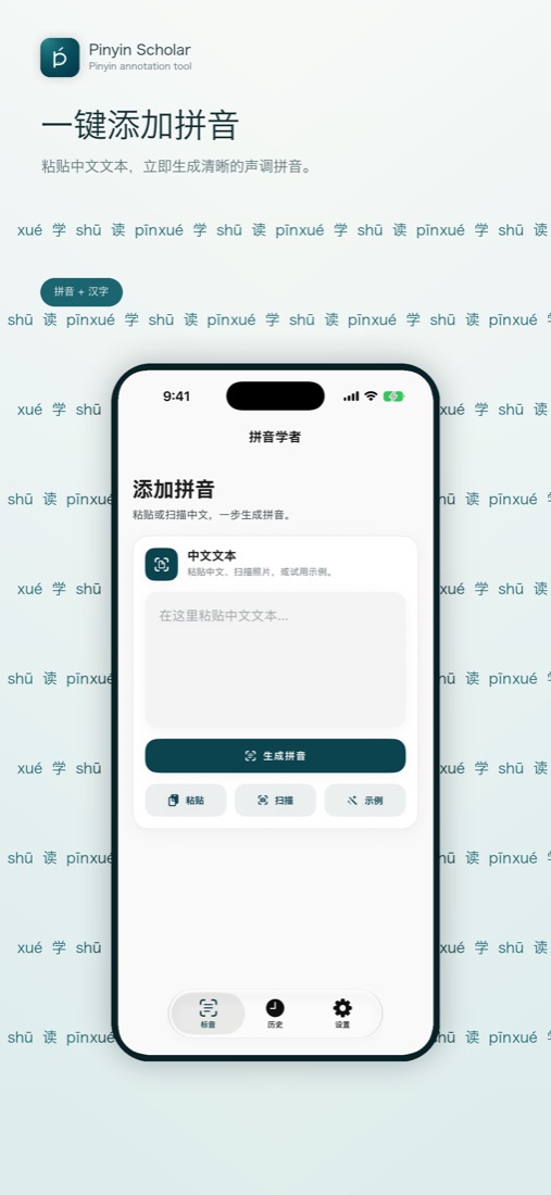Pinyin Scholar 拼音标注界面