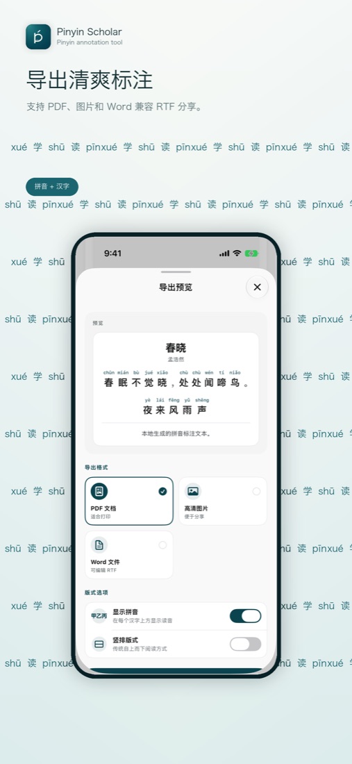 Pinyin Scholar 导出界面