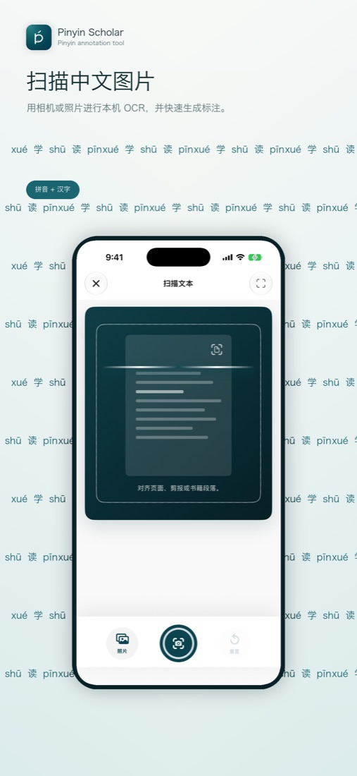 Pinyin Scholar 扫描识别界面