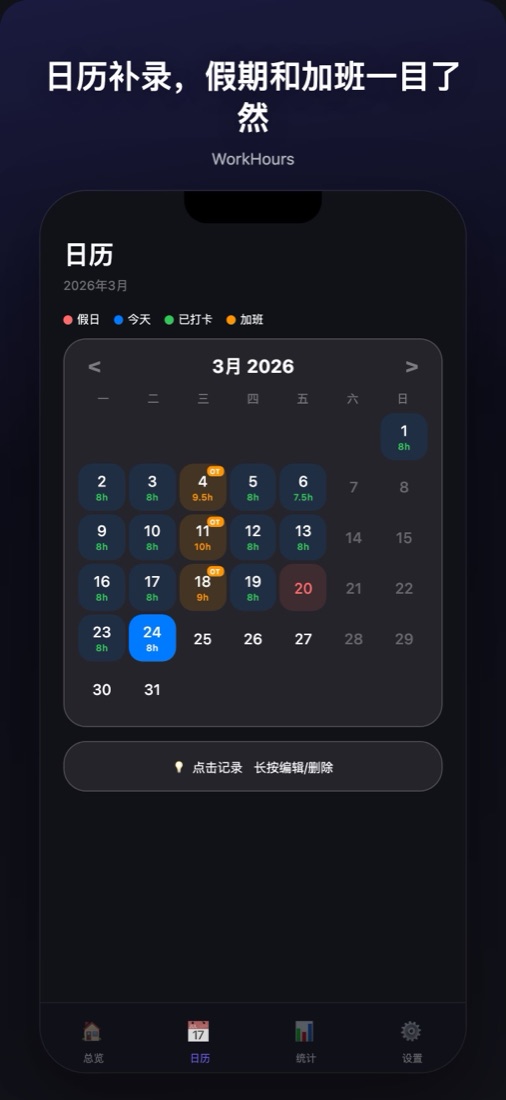 WorkHours 月度日历界面