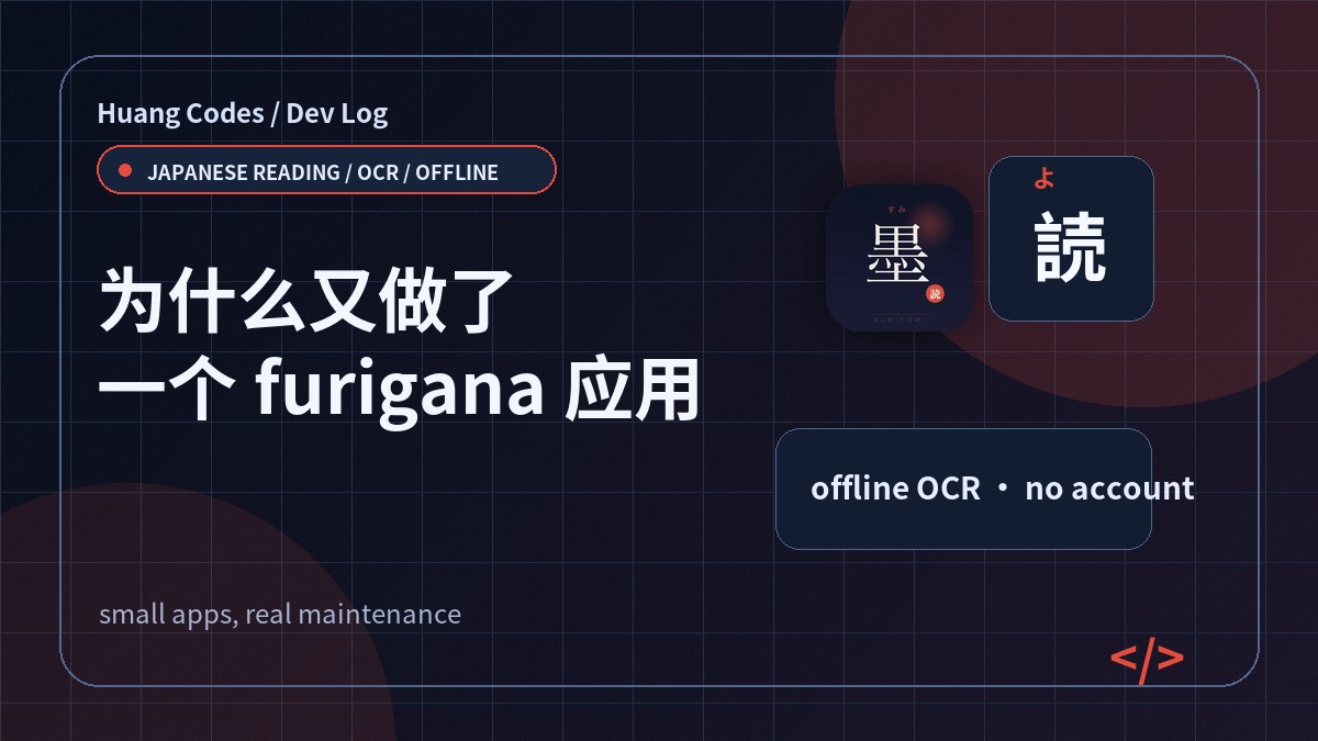 为什么我又做了一个 furigana 应用